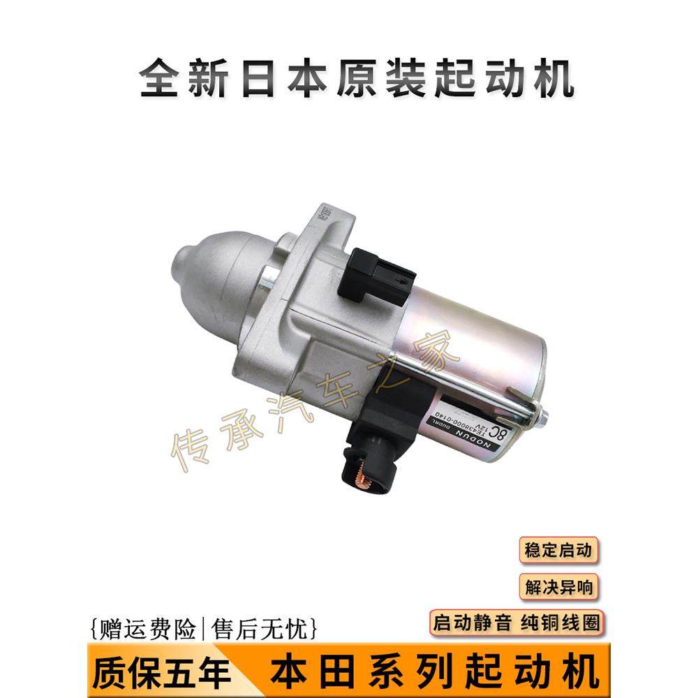 适用于第七和第八代雅阁飞度Spidi丰帆思域Crv奥德赛启动马达总成