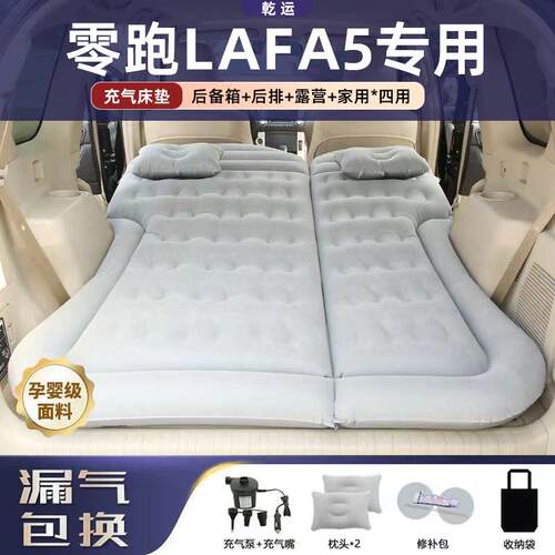 零跑LAFA5专用车载充气床垫气垫床后备箱后排睡垫自驾旅行电动床