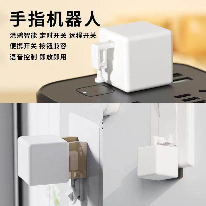 涂鸦智能手指机器人语音按键手机远程遥控电梯开关灯手指机器人