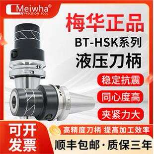 梅华正品BT40液压刀柄BT50高精密度数控刀柄BT30筒夹PHC6 8 10 12