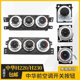 适用中华V3空调开关面板中华H220H230空调旋钮控制器空调面板开关