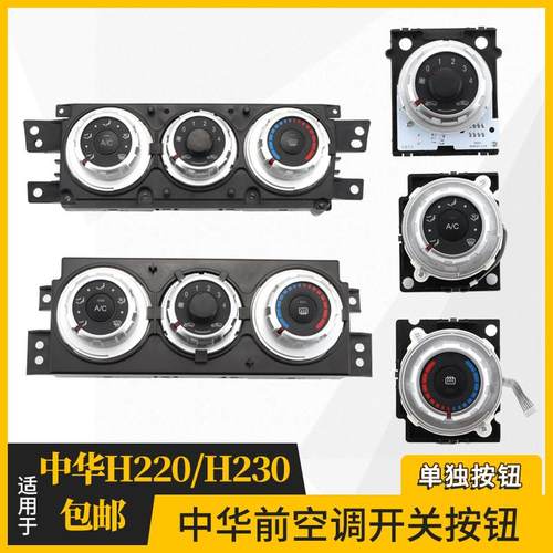 适用中华V3空调开关面板中华H220H230空调旋钮控制器空调面板开关