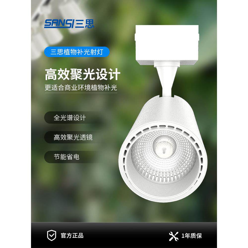 三思植物补光灯射灯花卉室内造景全光谱彷太阳光轨道植物墙补光灯
