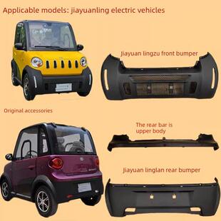 适配嘉远灵族电动四轮车前保险杠后保险杠全车配件塑料外观件原厂