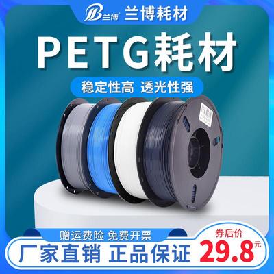 兰博3D打印耗材 PETG耗材 高速3D打印机耗材 材料1KG 1.75MM 广告