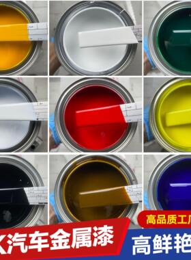 1K汽车漆金属漆调漆色母漆成品漆纯白特黑大红色铁红紫红中黄防锈