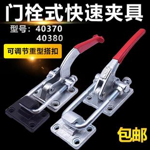 快速夹具40380可调工件固定压紧器 夹钳40370夹具 重型锁扣 门栓式