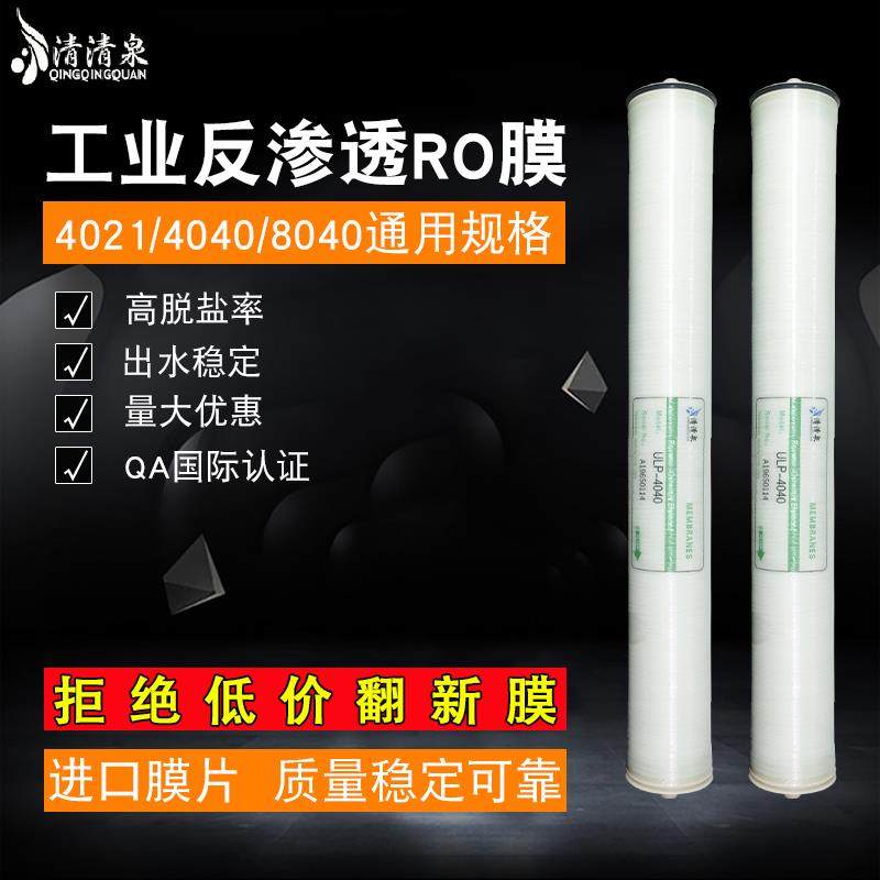 4040反渗透ro膜净水器滤芯ULP-4021水处理8040商用纯水机工业RO膜