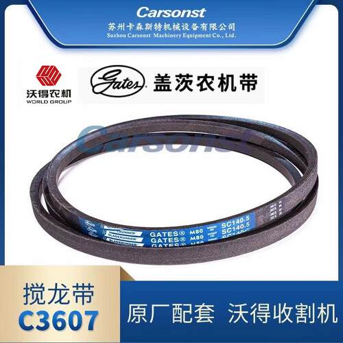 盖茨沃得收割机全车搅龙皮带HB3020/SB3194/SC3259HB1530原厂配套