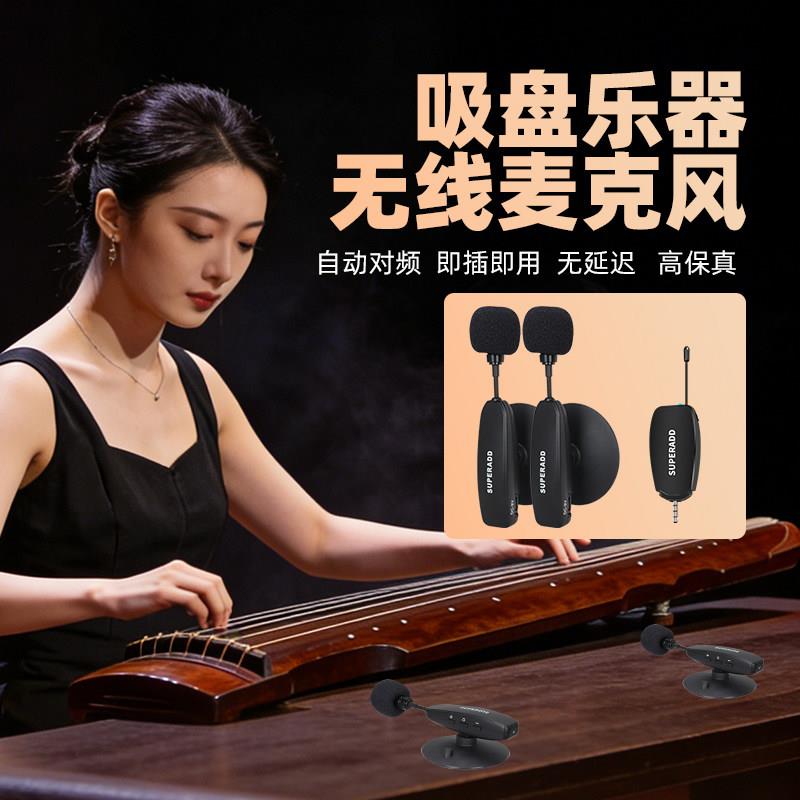 舒普艾笛无线麦克风古琴乐器录音扩音器古琴专用无线拾音器