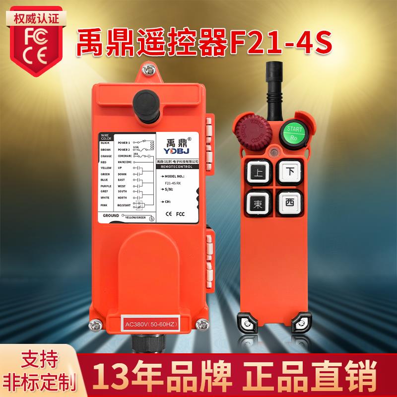 禹鼎遥控器F21-4S 天车起重机行车行吊电动吊车无线 线工业遥控器