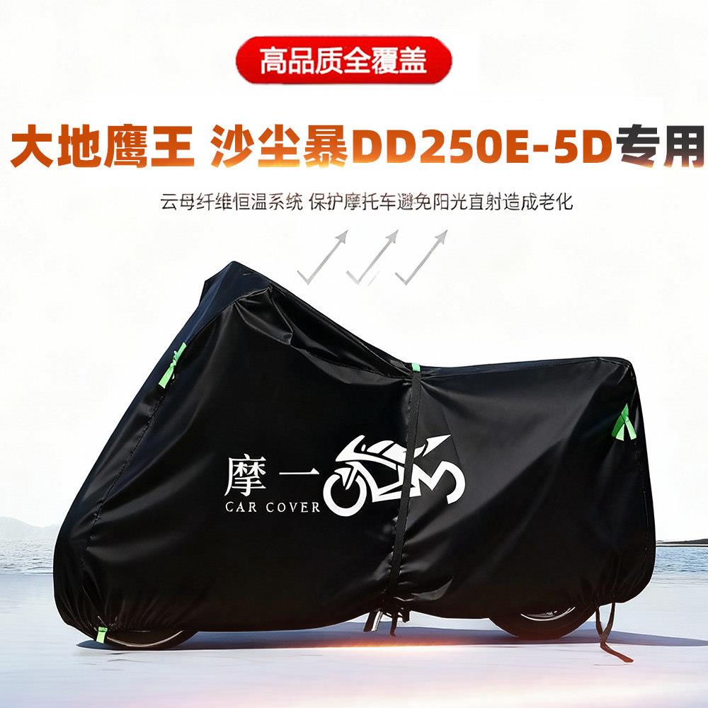 适用大地鹰王沙尘暴DD250E-5D摩托车车衣防雨晒尘遮阳牛津布车罩