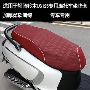 适用于 于轻骑铃木US125机车坐垫套防晒隔热座垫套