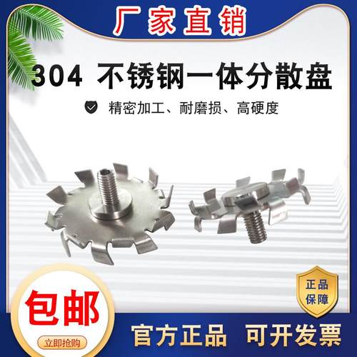 实验室高速分散机叶片304不锈钢一体分散盘搅拌机带8mm螺丝锯齿盘