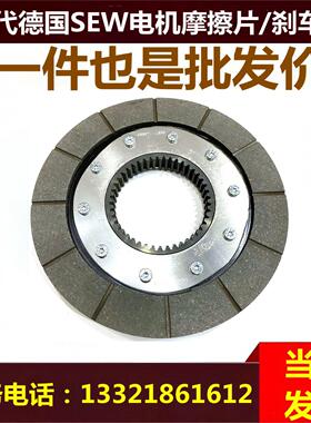 替代SEW电机刹车片BM30-BM62 件号0187098X 马达抱闸摩擦片现货