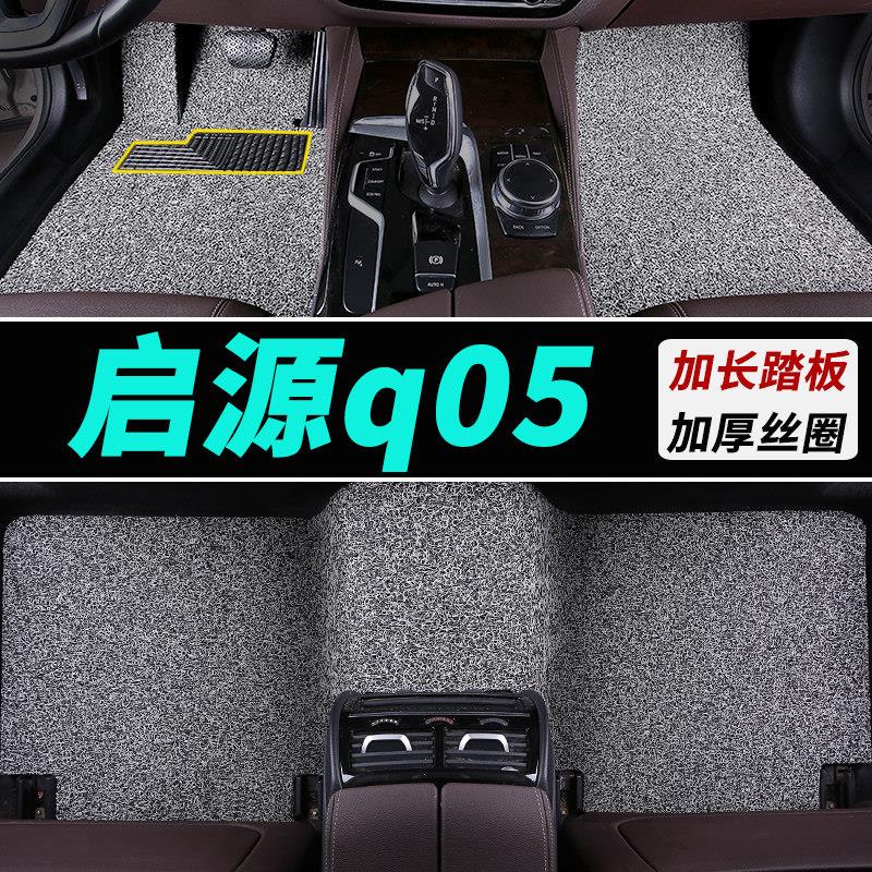长安启源q05脚垫丝圈汽车专用地垫地毯式可裁剪全车内饰用品 车垫