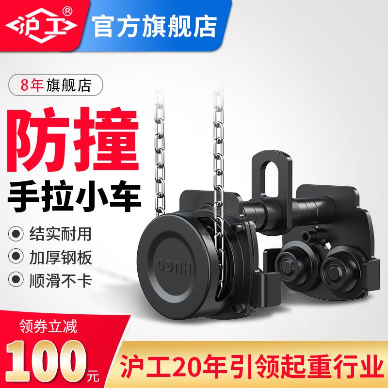 沪工防撞手拉小车工字钢轨道滑轮1T2T3T小车手拉葫芦配件单轨跑车