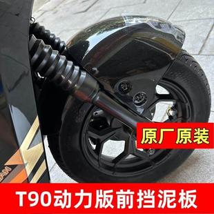 深远T90动力版前挡泥板原装原厂原漆T90动力版前电动车挡泥板ABS