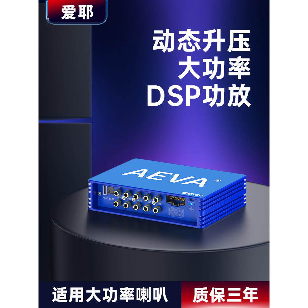 爱业汽车四路Dsp汽车放大器12V大功率音频处理器无损修改专用音频