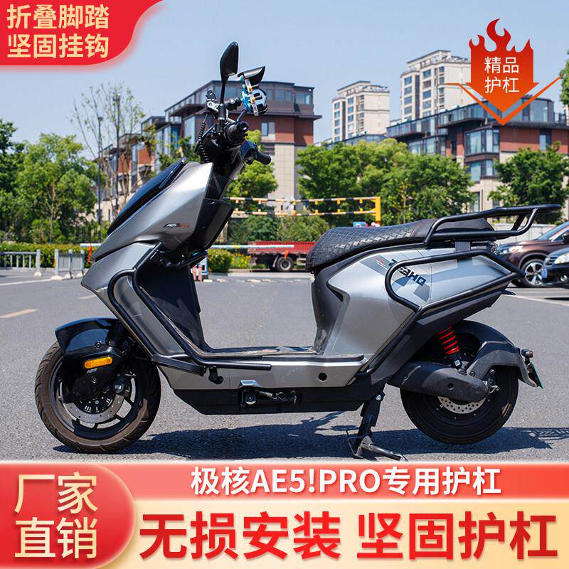 适用极核AE5护杠/AE5i/AE5ipro精品防摔保险杆碳钢外送电动车尾架