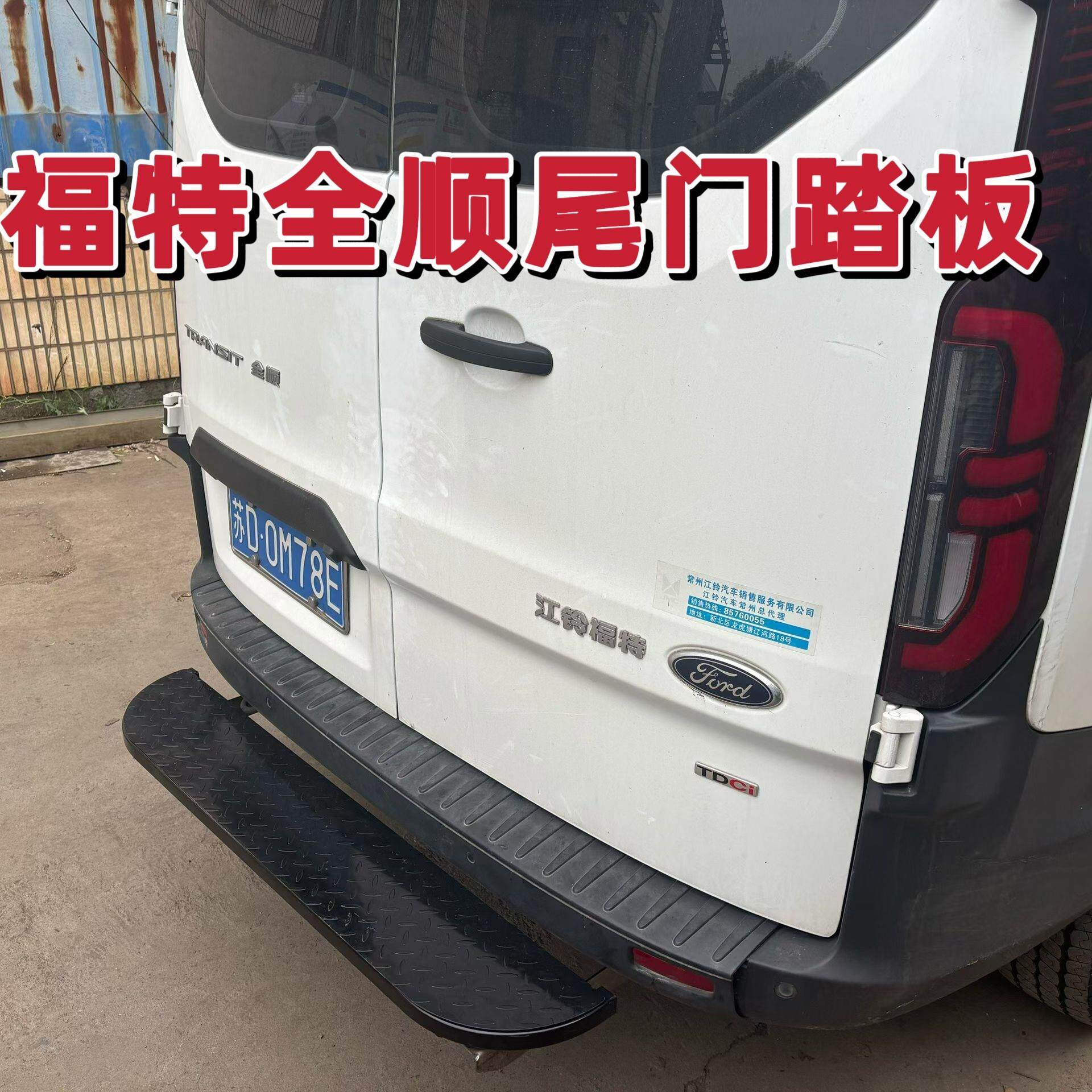 江铃福特全顺后踏板无失真安装扬光尾门侧脚踏板上下车后脚脚踏板