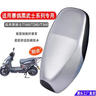 适用赛鸽黑武士T160/T280/T360电动车坐垫套防水防晒电瓶车座套
