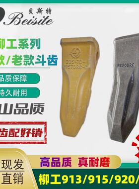 柳工怪手913/915/920/922E中卡斗齿牙齿锻打岩石齿销钉齿根尖齿销