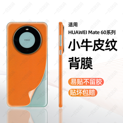 手机后背贴适用华为mate60pro手机膜新款边框全包背膜mate60 RS非凡大师防滑后壳贴膜40后盖背板皮纹改色贴纸