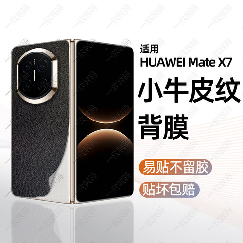 手机后背贴适用华为matex7背膜新款x5手机素皮全包膜x6折叠屏秒变典藏版改色后壳贴纸matex5一体边框保护膜