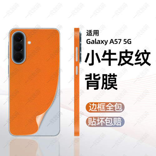 A57中框后盖全包皮纹防滑背膜