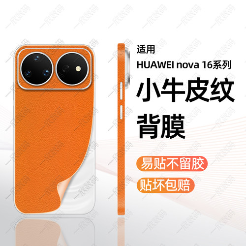 nova16系列皮纹全包背膜