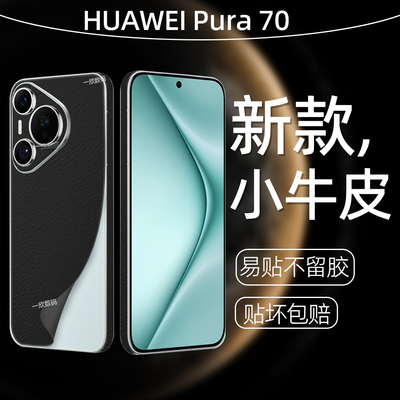 改色手机背膜适用华为pura70后背贴新款防滑皮纹全包镜头后膜p70高级感轻奢素皮边框膜pura70高端后壳膜贴纸