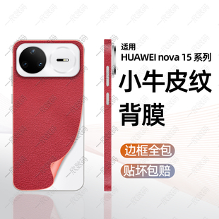 全包后膜适用新机华为nova15手机背膜nova15pro一体边框膜全覆盖镜头贴膜15ultra后壳背板保护膜防滑改色贴纸