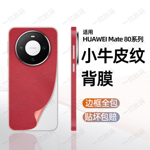 一体边框全包适用mate80系列背膜