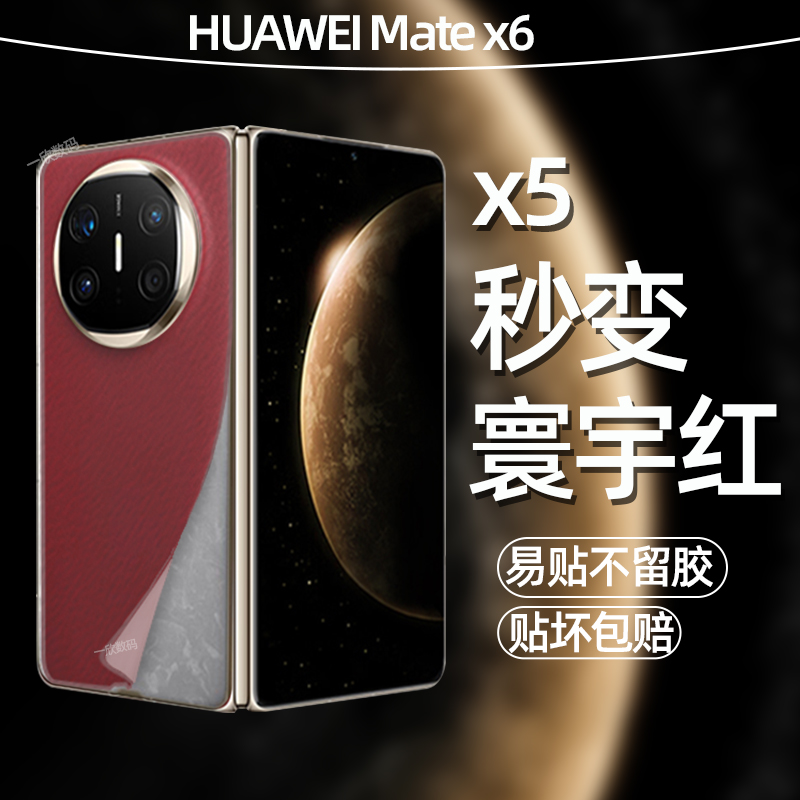 手机防滑背膜适用华为matex5改x6素皮后膜x5新款高端轻奢皮纹后盖贴膜matex6折叠屏寰宇红后壳保护膜改色贴纸