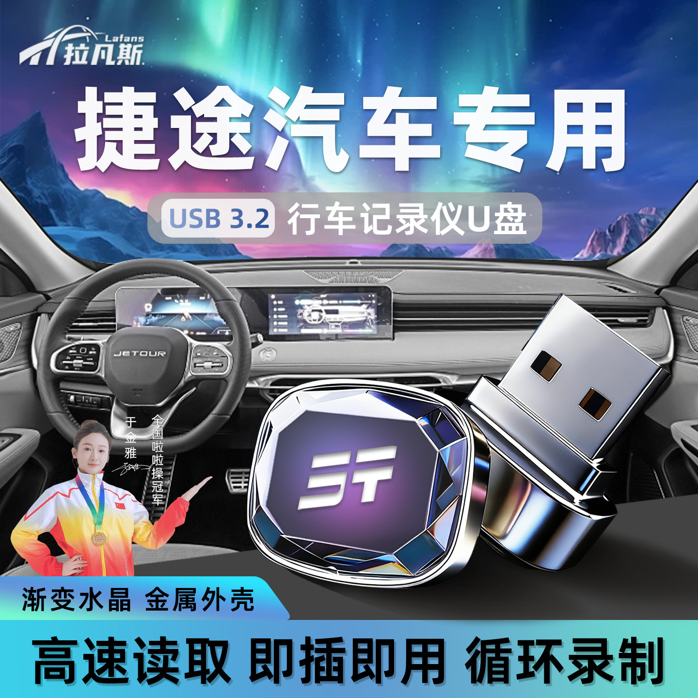 山海T2捷途旅行者专用行车记录仪U盘汽车配件用品车载优盘车改装