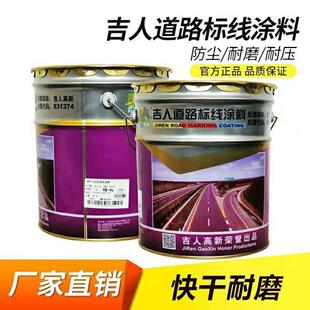 吉人道路标线反光漆 路标漆 画线漆交通标识漆马路画线漆金属漆