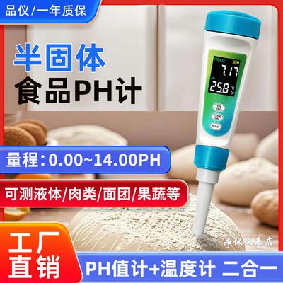 PH-012食品PH计面 面团发面 面酸度计温度酸碱度测试水果奶酪面