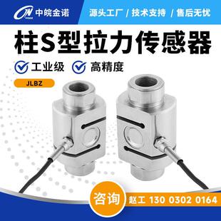 中皖金诺柱S型拉压力传感器JLBZ称重大量程5t吊钩秤测力压力装置