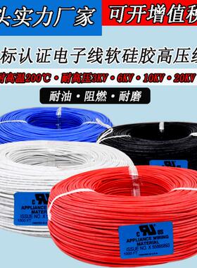 UL3239硅胶线26 24 22 20 18 16 14 12 10awg 高温硅胶高压电子线