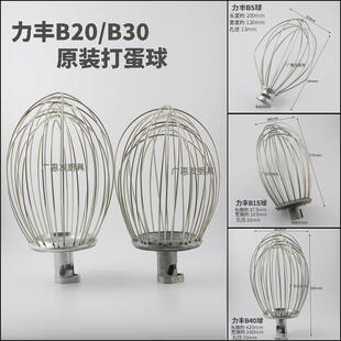 力丰星丰B5B20B30商用打发搅拌打蛋机配件不锈钢打蛋球搅拌器网笼