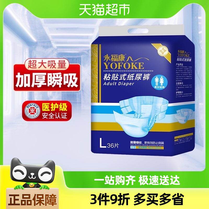 永福康成年人纸尿裤粘贴式尿不湿男女老年人非拉拉裤