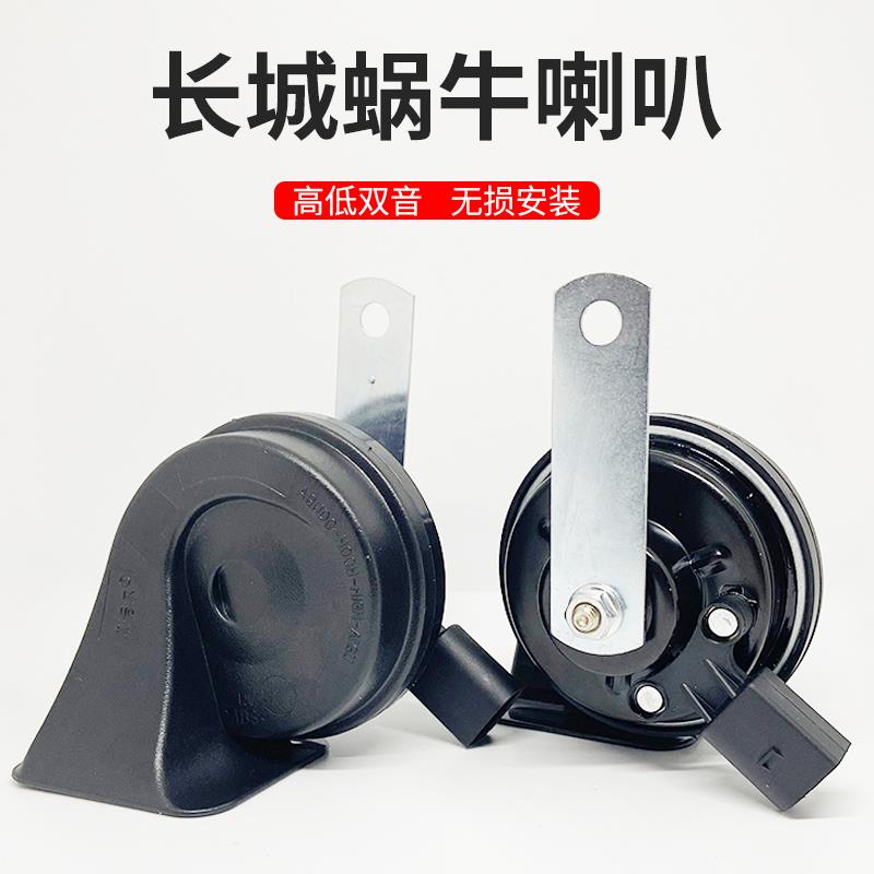 适用长城哈弗H6炫丽M6F6M4F7H4腾翼C30C50汽车鸣笛防水蜗牛喇叭