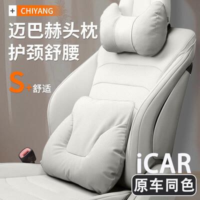 奇瑞iCAR 03/03T/V23汽车枕头护颈枕车用座椅靠枕腰靠套装护腰垫