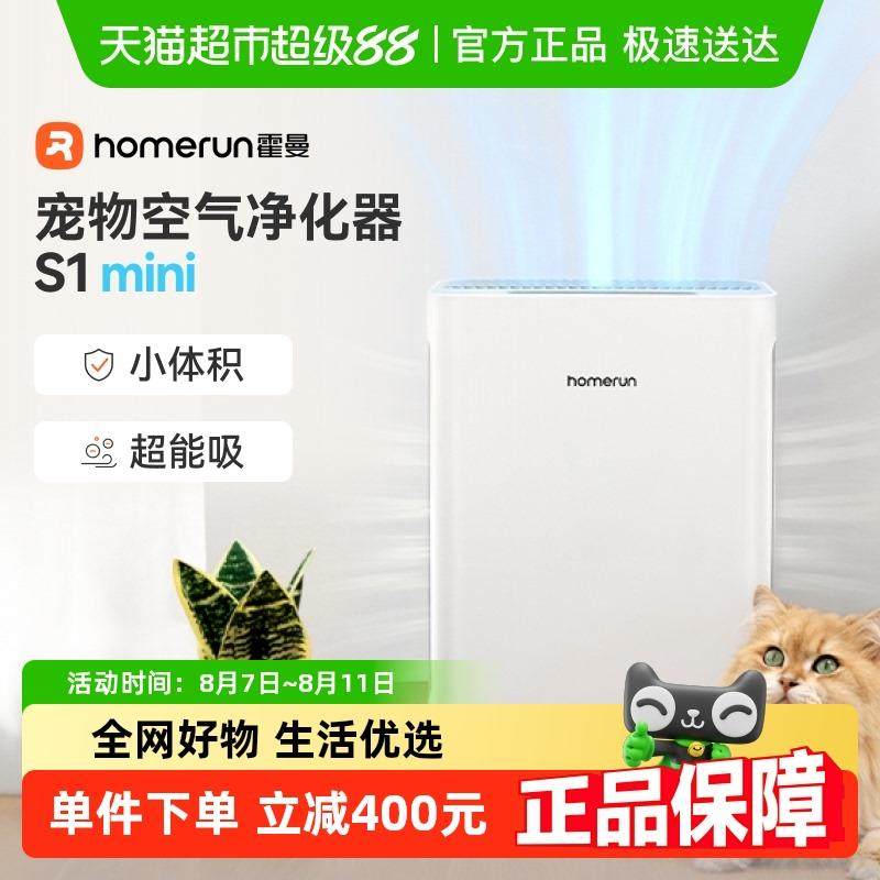 霍曼宠物空气净化器S1 mini大吸力去浮毛自动吸猫毛净味除臭除菌