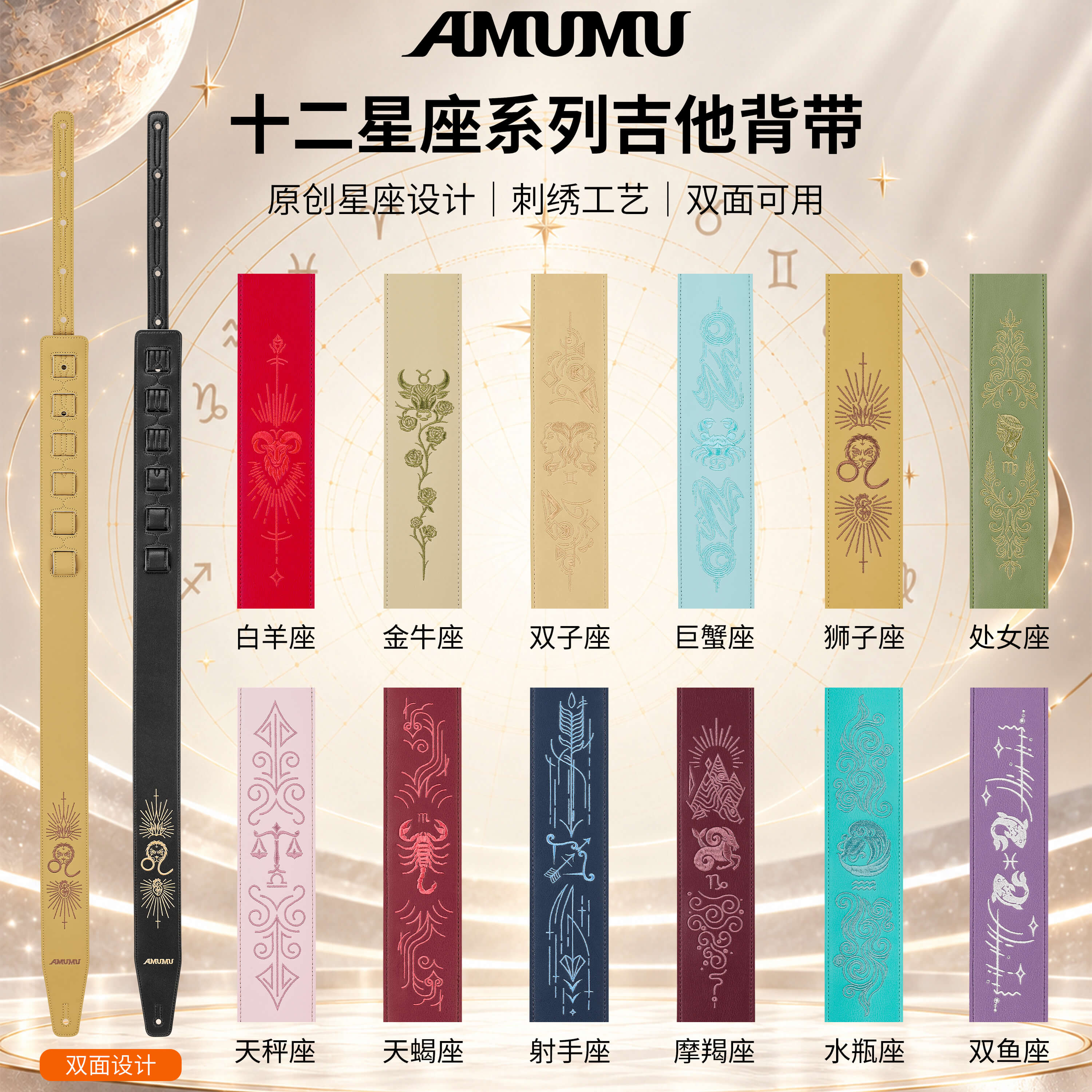 AMUMU星座系列刺绣皮吉他背带