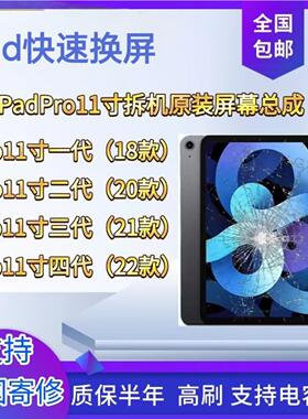 原装萤幕幕iPadPro11寸A1980/A2228/A2377/A2759拆机屏幕总成