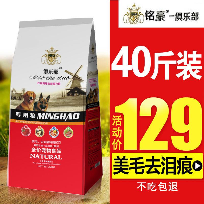 铭豪俱乐部狗粮20kg40斤装通用型金毛专用拉布拉多萨摩耶成犬幼犬