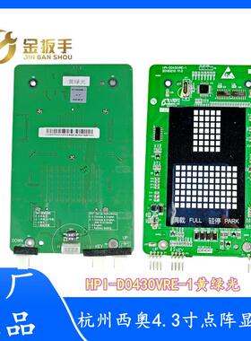 杭州西奥电货梯4.3寸外呼板HPI-D0430VRE-1黄绿光点阵 D0430VRC-2