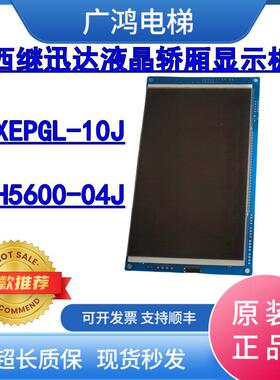 西继迅达电梯液晶轿厢显示板XEPGL-10J/西继迅达SCH5600-04J现货